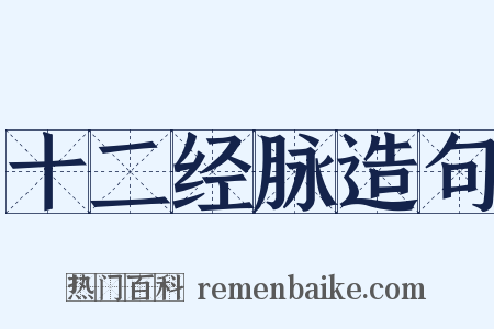 十二经脉造句是什么意思的图片